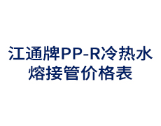 江通牌PP-R冷热水熔接管价格表