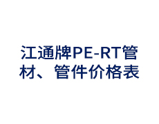 江通牌PE-RT管材、管件价格表