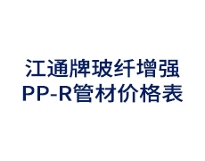 江通牌玻纤增强PP-R管材价格表