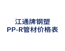 江通牌钢塑PP-R管材价格表