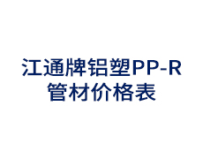 江通牌铝塑PP-R管材价格表