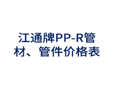 江通牌PP-R管材、管件价格表