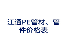 江通PE管材、管件价格表