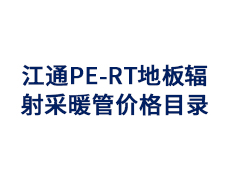 江通PE-RT地板辐 射采暖管价格目录